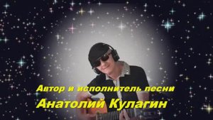 Анатолий Кулагин - Уходящее Лето