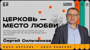 Сергей Сильченков / Воскресное богослужение / Церковь «Слово жизни» Химки