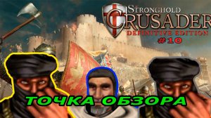 Классические тропы | 71  миссия (Точка обзора)| Stronghold Crusader Warchest #10