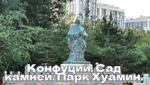 Конфуций. Сад камней. Парк Хуамин