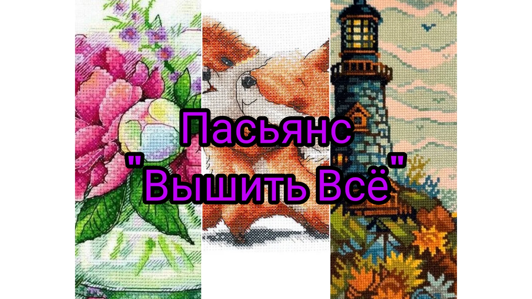 Вышивальный пасьянс  Вышить Всё1011 расклад