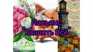 Вышивальный пасьянс " Вышить Всё"10/11 расклад