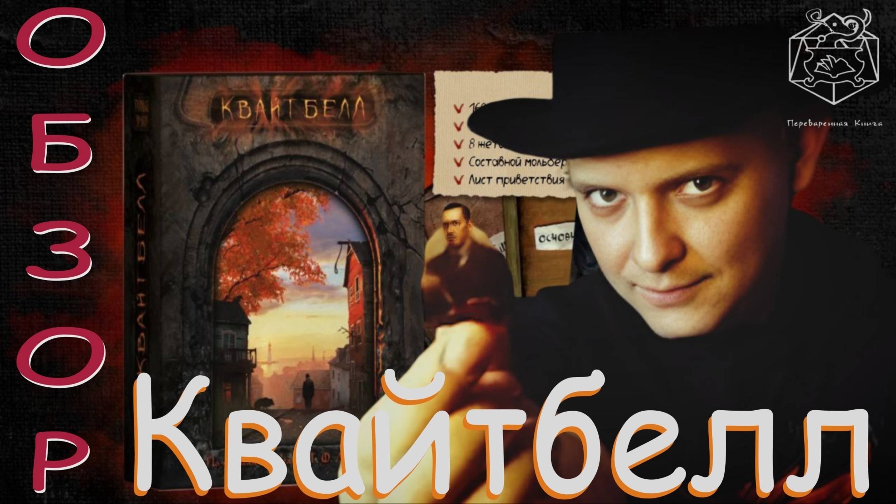 Игрообзор настольной игры Квайтбелл