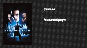 Эквилибриум (фильм, 2002)