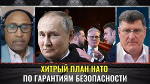 Хитрый план НАТО по гарантиям безопасности! Скотт Риттер