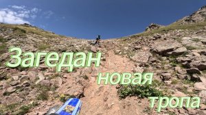 ЗАГЕДАН новая тропа