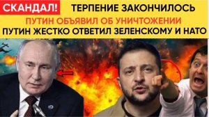 ШОК! ТЕРПЕНИЕ РОССИИ ЛОПНУЛА! ПУТИН ЖЕСТКО ОТВЕТИЛ ЗЕЛЕНСКОМУ И НАТО! БИТЬ БУДЕМ АККУРАТНО