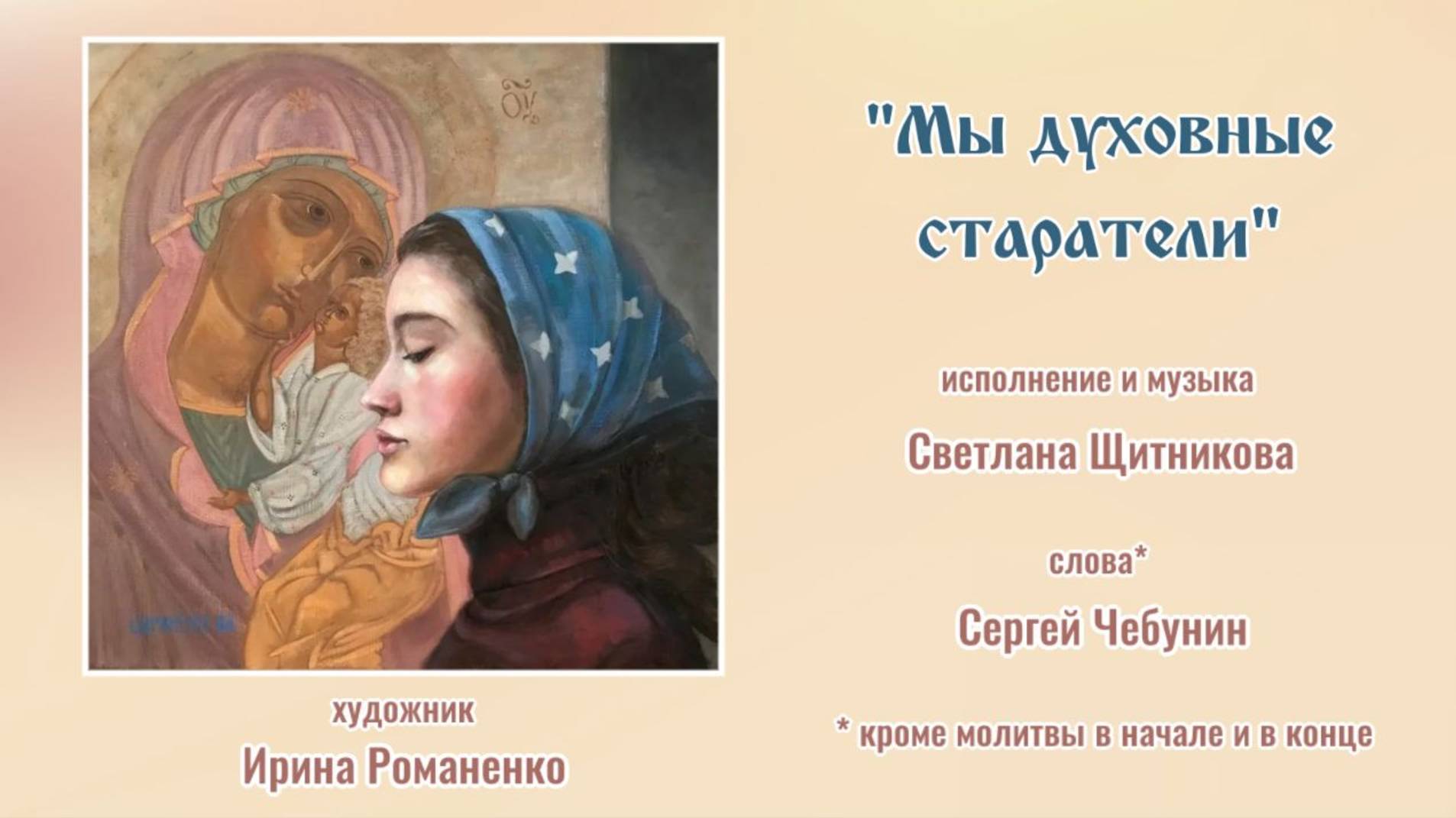 ♪ Мы духовные старатели (исп. и муз. Светлана Щитникова, сл. Сергей Чебунин)