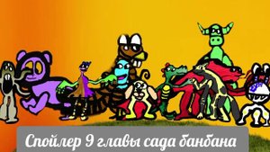 Спойлер 9 главы сада банбана ( фанатской)