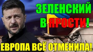 ЗЕЛЕНСКИЙ в ЯРОСТИ!! РИСКОВАТЬ ГОЛОВОЙ РАДИ УКРАИНЫ, ДАЖЕ в ЕВРОПЕ ДУРАКОВ НЕТ ...