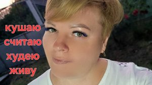 ДЕНЬ ХУДЕЮЩЕЙ- ЕДА, ВЕС, РЕЗУЛЬТАТ