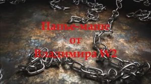 Папье-маше