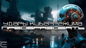 Cybermode Beats - Convert (Преобразовать) Дарк-Техно, Cyberpunk, Техно, ЕБМ, КиберПанк, Индастриал