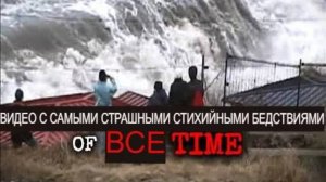 Топ-10 самых страшных видео о стихийных бедствиях всех времён (марафон ужасов)