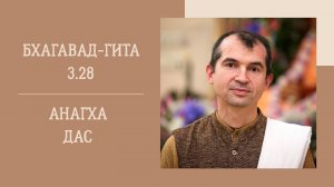 6.09.25 (18:00) -  Бхагавад-гита 3.28 - Е.М. Анагха дас