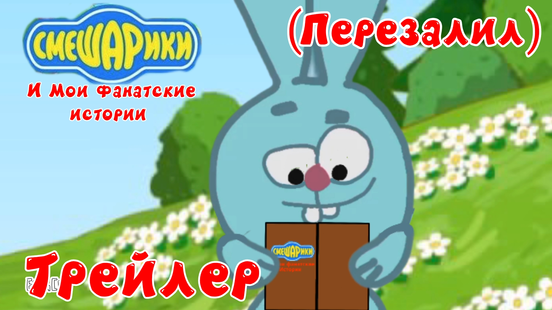 Смешарики и Мои фанатские истории Трейлер (ПЕРЕЗАЛИВ. читайте описание).