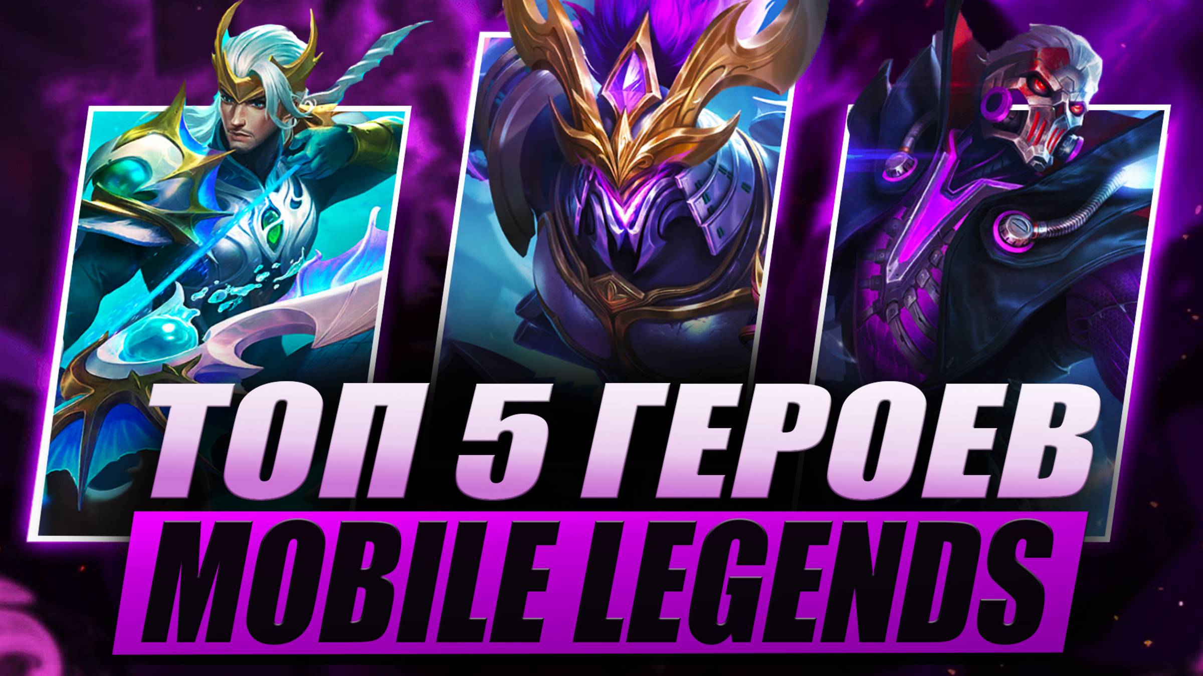 ТОП 5 ГЕРОЕВ MOBILE LEGENDS | НОВАЯ МЕТА MOBILE LEGENDS смотреть онлайн