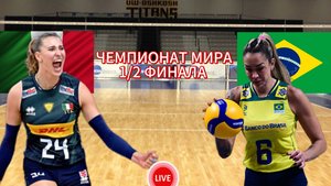 ВОЛЕЙБОЛ ЧЕМПИОНАТ МИРА 1/2 ФИНАЛА (ЖЕНЩИНЫ). ИТАЛИЯ - БРАЗИЛИЯ. ПРЯМАЯ ТРАНСЛЯЦИЯ