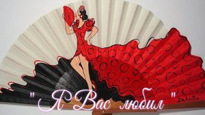 " Я Вас люблю " ч.2