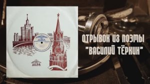 ⚜ Василий Тёркин. Отрывок "В бане" • Читает Д. Н. Орлов ⚜ 19569-72 • 1951