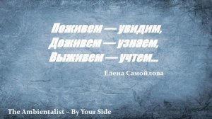 The Ambientalist – By Your Side
