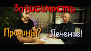 Причины возникновения зависимого поведения, а так же способы работы с ним.