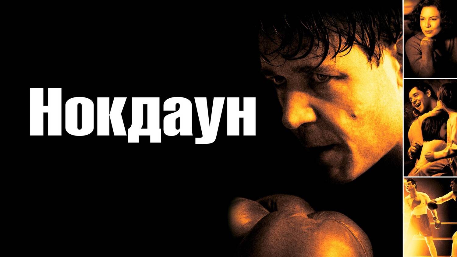 Нокдаун (2005) смотреть онлайн