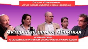 Актерская семья Лёвиных: папа из «Смешариков», дочка-звезда дубляжа и мама-дизайнер