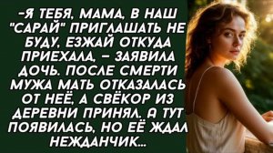 -Я тебя, мама, в наш сарай приглашать не буду, езжай откуда приехала. Житейский рассказ