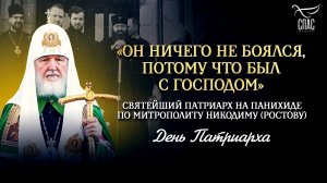 «Он ничего не боялся, потому что был с Господом» / День Патриарха