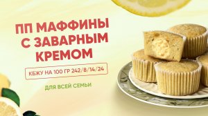 РЕЦЕПТ ПП маффинов с заварным кремом БЕЗ САХАРА, КБЖУ на 100 гр - 242/8/14/24