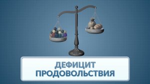 Дефицит продовольствия. Видеоинфографика