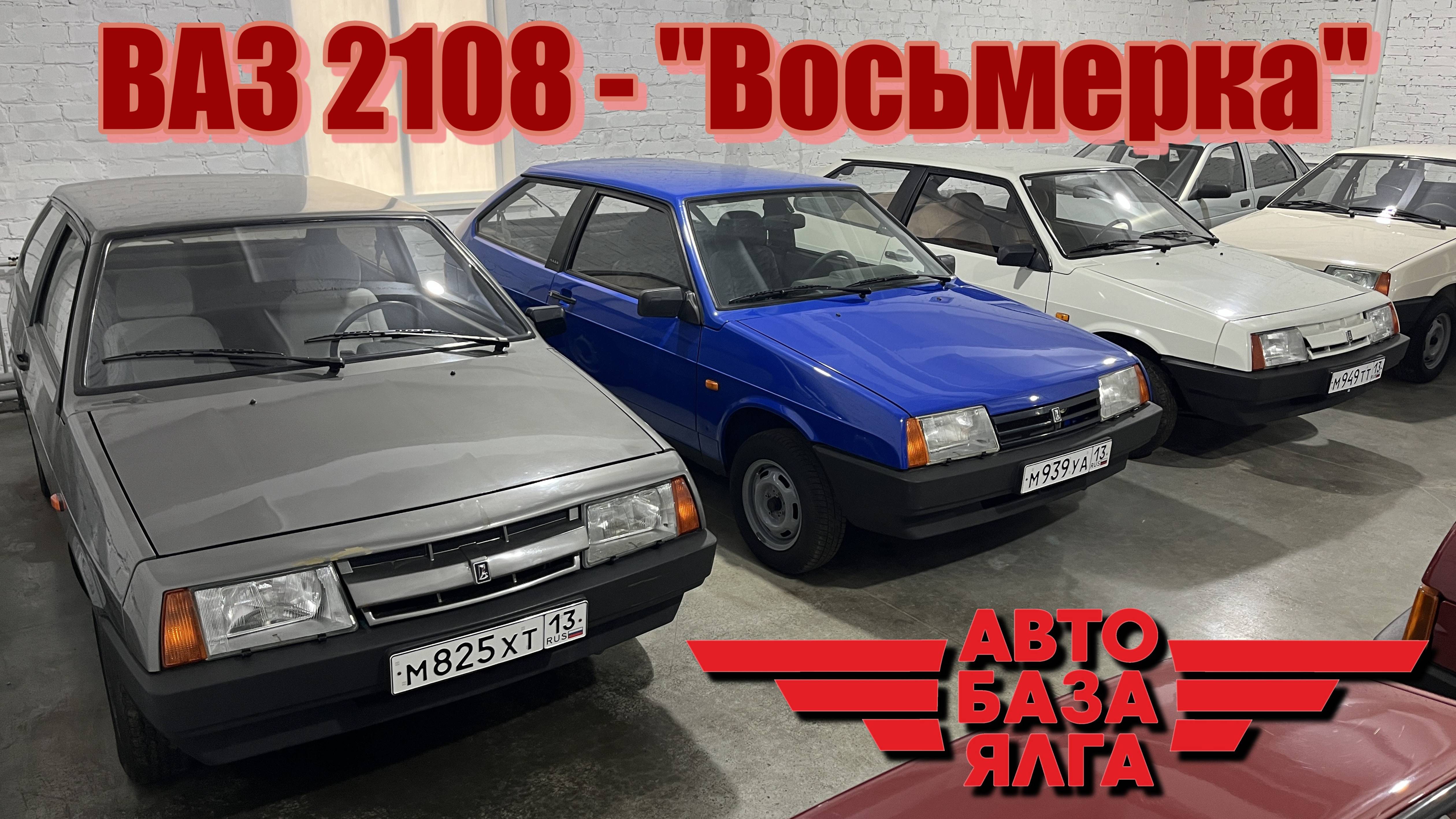 ВАЗ 2108 - 