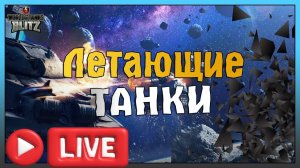 🔴 ТАНКИ БЛИЦ играем  в режиме ГРАВИТАЦИЯ, ПОЛЕТАЕМ НА ТАНЧИКАХ !!