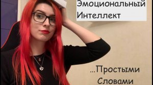 Эмоциональный интеллект. Социальный интеллект. Их необходимость в жизни и бизнесе.