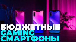ТОП-5 лучших недорогих игровых смартфонов