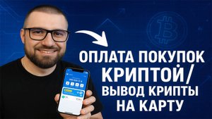 Как платить криптой в любом магазине за 1 минуту + вывод на карту