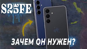 SAMSUNG GALAXY S25 FE – НОРМАЛЬНЫЙ телефон и обзор