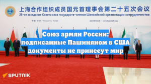 Союз армян России: подписанные Пашиняном в США документы не принесут мир