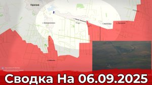Обстановка на Запорожском направлении и в районе Волчанска. Сводка на 06.09.2025 г.