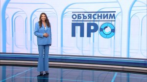 «Объясним ПРО» 5 сентября