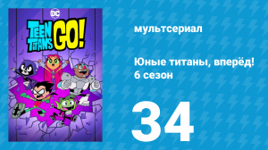 Юные титаны, вперёд! 6 сезон 34 серия «Малютки-Титаны, ура!» (мультсериал, 2019)
