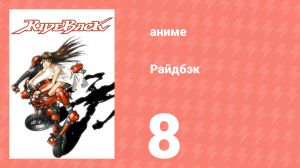 Райдбэк 8 серия (аниме-сериал, 2009)