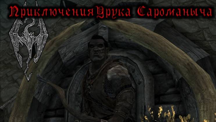 Скайрим. Прохождение за орка №15. Прокачиваем алхимию и красноречие.