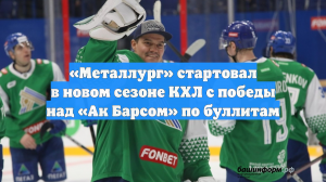 «Металлург» стартовал в новом сезоне КХЛ с победы над «Ак Барсом» по буллитам