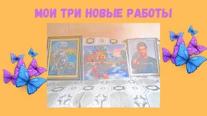 мои три новые работы