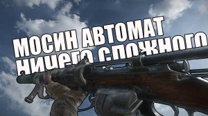 МОСИН АВТОМАТ | НИЧЕГО СЛОЖНОГО | Hunt Showdown