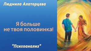 💔 Избавление от эмоциональной зависимости.
#психология #психоанализ #отношения