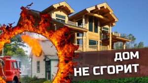 ОГНЕЗАЩИТА ДЕРЕВЯННЫХ ДОМОВ