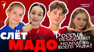 «Новости Первых»: Слёт МАДО | Депутат Алексей Четвернин о Национальном проекте «Молодёжь и дети»